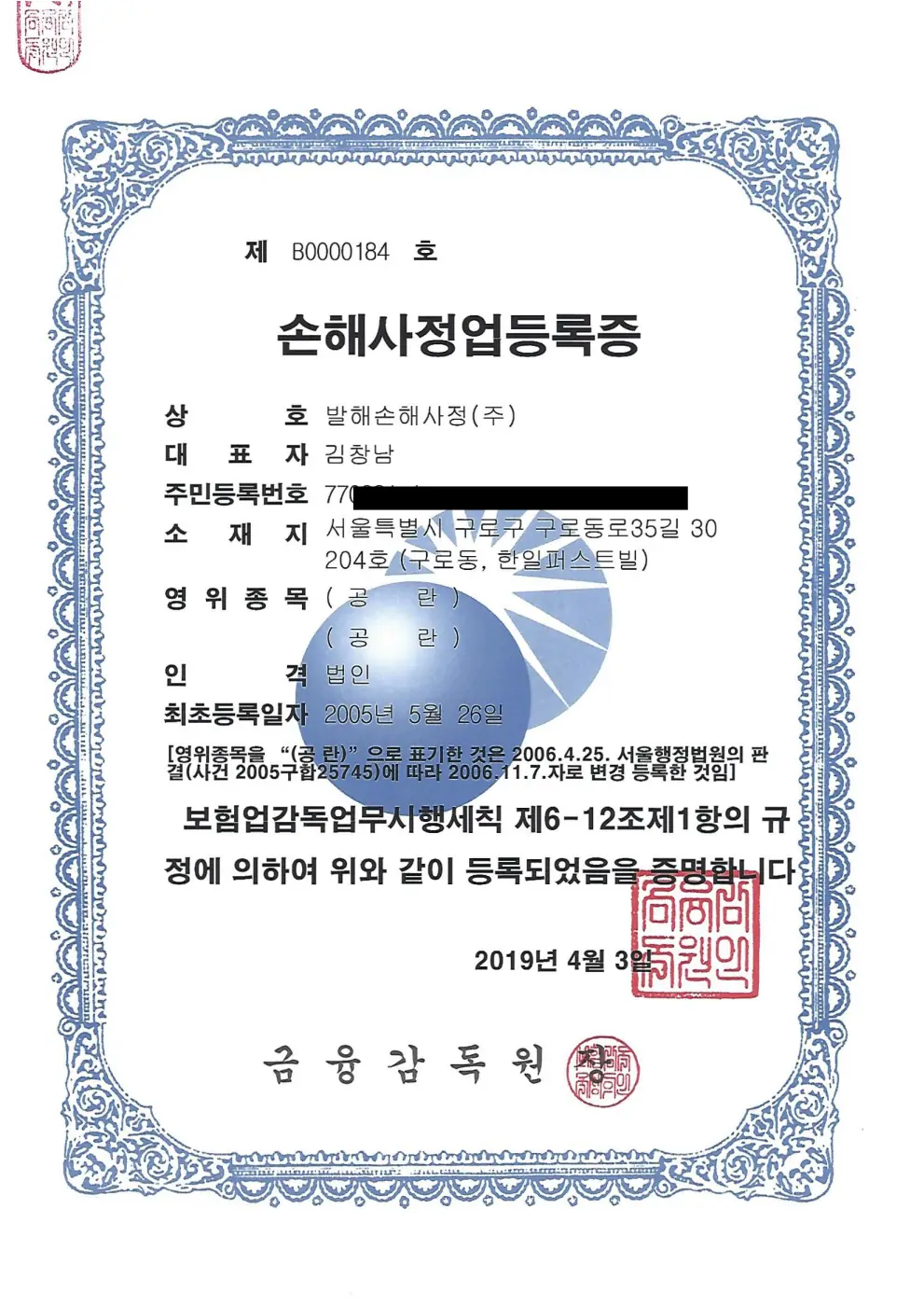 발해손해사정주식회사 손해사정업 등록증 (개인정보 비공개 처리)